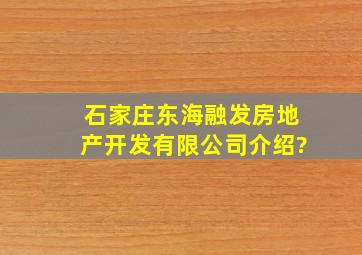 石家庄东海融发房地产开发有限公司介绍?