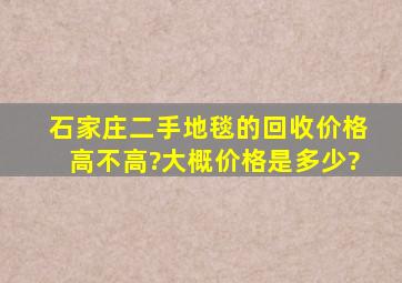 石家庄二手地毯的回收价格高不高?大概价格是多少?