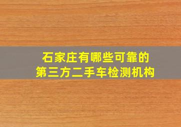 石家庄有哪些可靠的第三方二手车检测机构