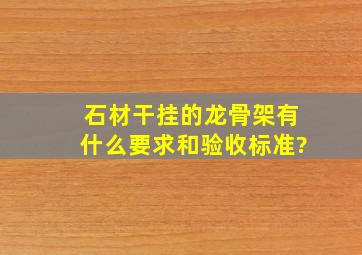 石材干挂的龙骨架有什么要求和验收标准?