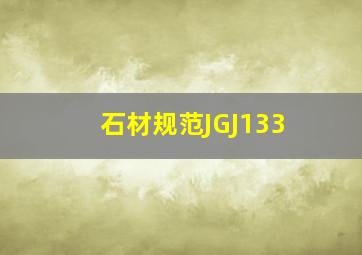 石材规范JGJ133