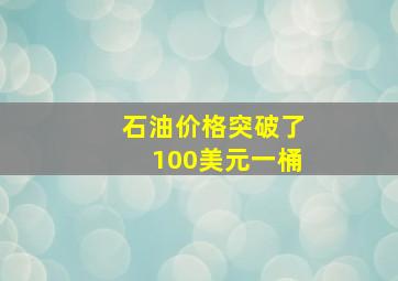 石油价格突破了100美元一桶