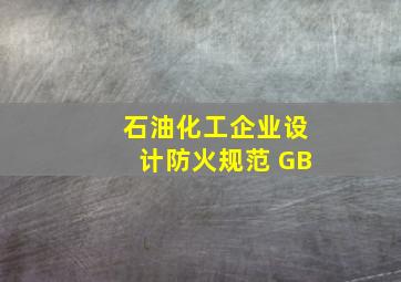 石油化工企业设计防火规范 GB