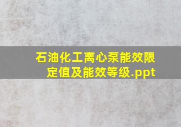 石油化工离心泵能效限定值及能效等级.ppt