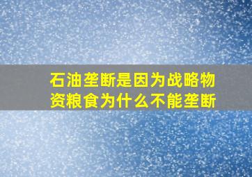 石油垄断是因为战略物资,粮食为什么不能垄断