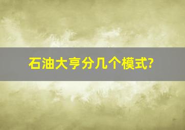 石油大亨分几个模式?