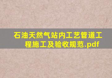 石油天然气站内工艺管道工程施工及验收规范.pdf