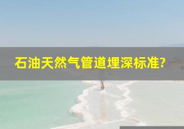 石油天然气管道埋深标准?