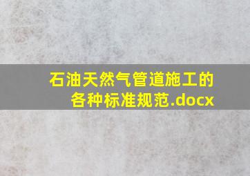 石油天然气管道施工的各种标准规范.docx