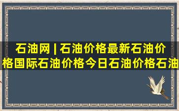 石油网 | 石油价格,最新石油价格,国际石油价格,今日石油价格,石油...