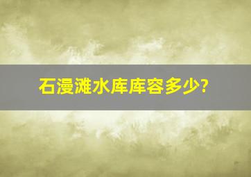 石漫滩水库库容多少?