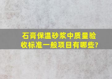 石膏保温砂浆中质量验收标准一般项目有哪些?