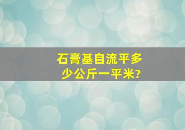 石膏基自流平多少公斤一平米?