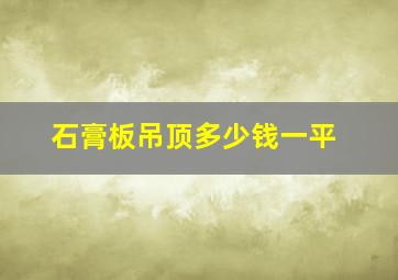 石膏板吊顶多少钱一平