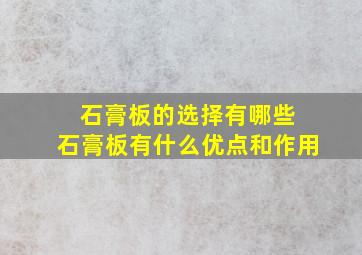 石膏板的选择有哪些 石膏板有什么优点和作用