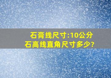 石膏线尺寸:10公分石高线直角尺寸多少?