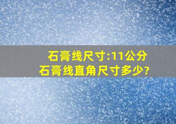 石膏线尺寸:11公分石膏线直角尺寸多少?