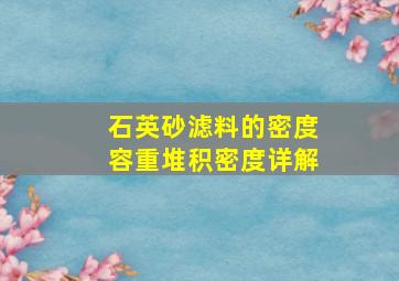 石英砂滤料的密度,容重,堆积密度详解