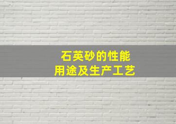 石英砂的性能、用途及生产工艺