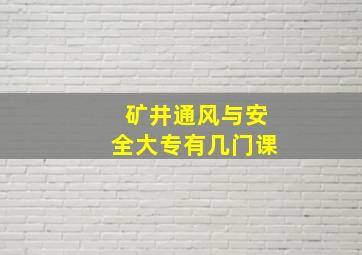 矿井通风与安全大专有几门课