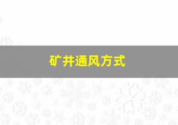 矿井通风方式