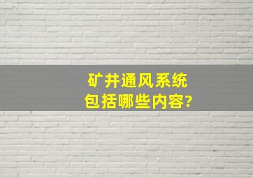 矿井通风系统包括哪些内容?