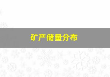 矿产储量分布