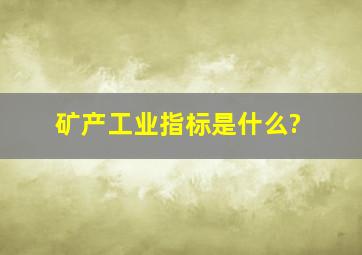 矿产工业指标是什么?