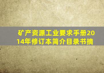 矿产资源工业要求手册(2014年修订本)简介,目录书摘 