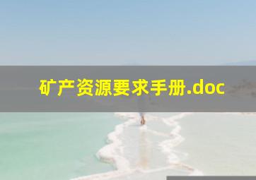 矿产资源要求手册.doc