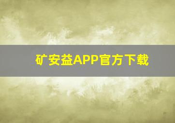 矿安益APP官方下载