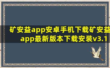 矿安益app安卓手机下载矿安益app最新版本下载安装v3.1.0