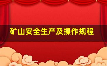 矿山安全生产及操作规程