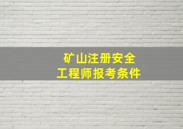 矿山注册安全工程师报考条件