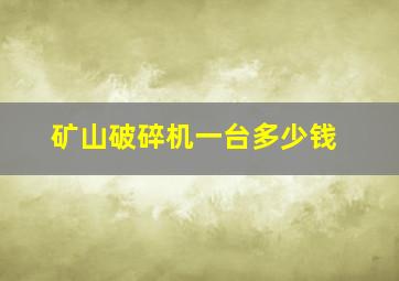 矿山破碎机一台多少钱