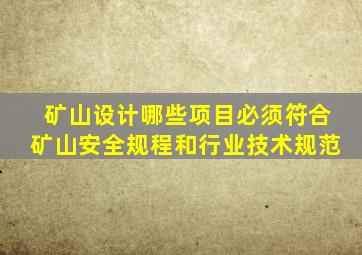 矿山设计哪些项目必须符合矿山安全规程和行业技术规范