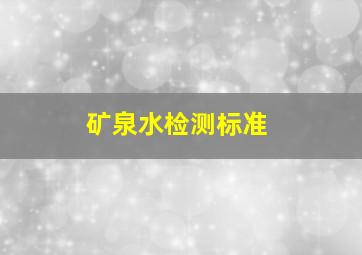 矿泉水检测标准