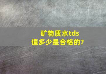 矿物质水tds值多少是合格的?