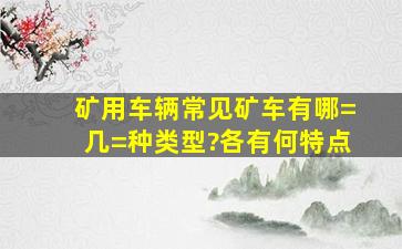 矿用车辆常见矿车有哪=几=种类型?各有何特点