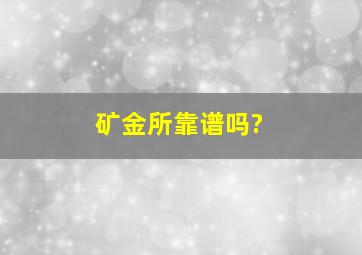 矿金所靠谱吗?