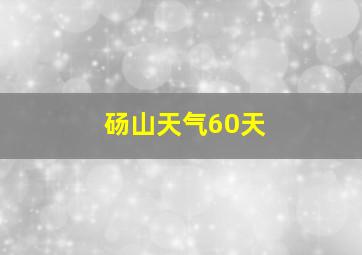 砀山天气60天