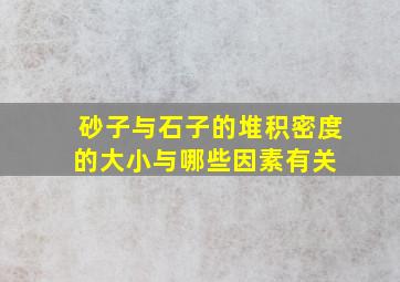 砂子与石子的堆积密度的大小与哪些因素有关 