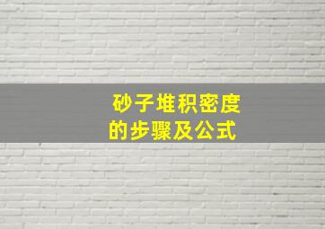 砂子堆积密度的步骤及公式 