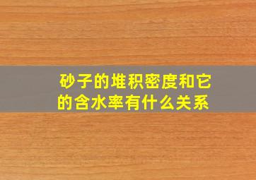 砂子的堆积密度和它的含水率有什么关系 