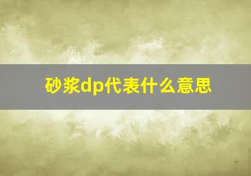 砂浆dp代表什么意思