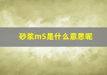 砂浆m5是什么意思呢