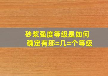 砂浆强度等级是如何确定,有那=几=个等级