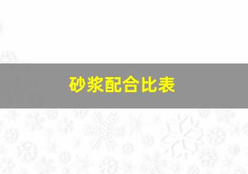 砂浆配合比表