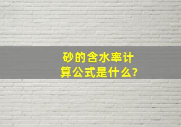 砂的含水率计算公式是什么?