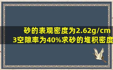 砂的表观密度为2.62g/cm3,空隙率为40%,求砂的堆积密度。如何计算的...